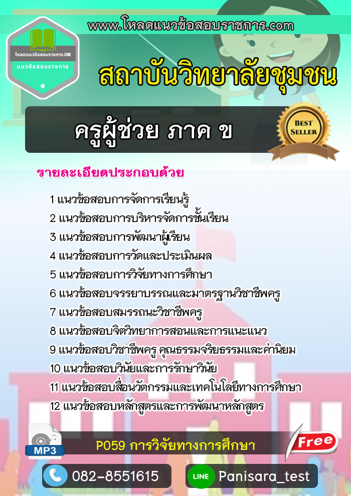 update แนวข้อสอบครูผู้ช่วย ภาค ข. วิทยาลัยชุมชน
