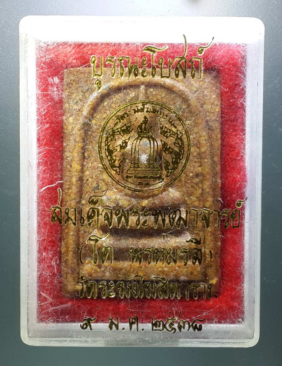รหัสสินค้า พระมีกล่อง 276 พระสมเด็จเนื้อกระเบื้องหลังคาโบสถ์ วัดระฆังโฆสิตาราม กรุงเทพฯ รุ่นบูรณะโบสถ์ สร้างปี 2538 พระรายการนี้ให้เช่าบูชาแล้ว