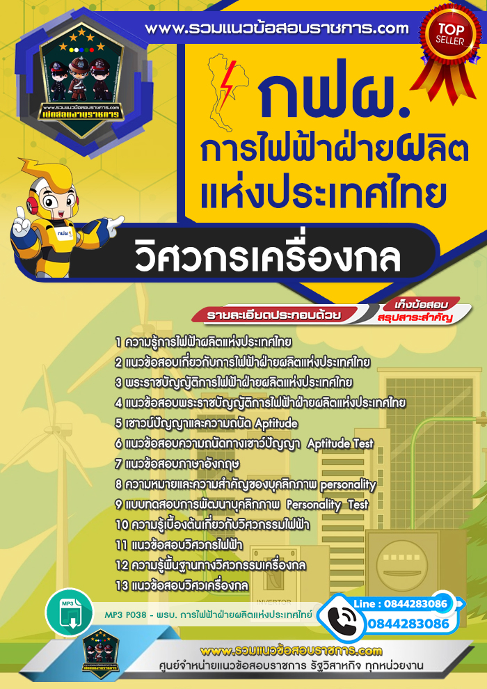 แนวข้อสอบวิศวกรเครื่องกล การไฟฟ้าฝ่ายผลิตแห่งประเทศไทย กฟผ. NEW