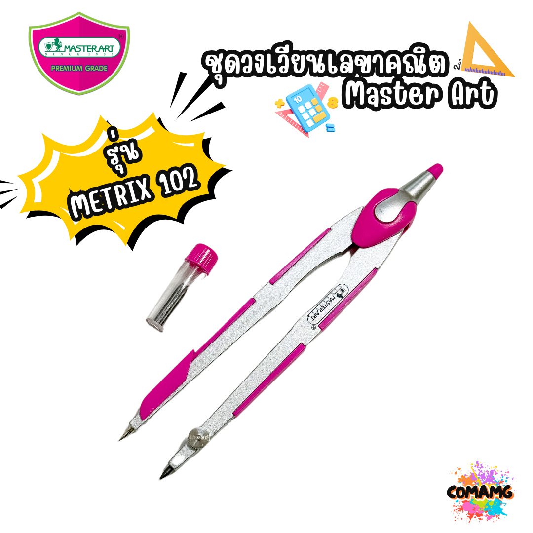 ชุดวงเวียน Master Art มาสเตอร์อาร์ต รุ่นMetrix102 สินค้าพร้อมส่ง