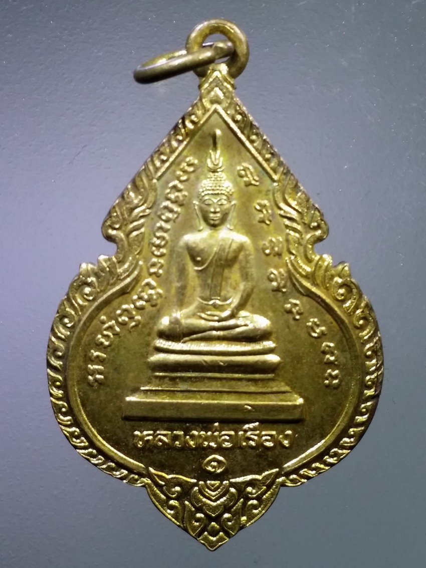 รหัสสินค้า เหรียญพระพุทธ 4075 เหรียญหลวงพ่อเรือง วัดวังบัวทอง อำเภอกบินทร์บุร จังหวัดปราจีนบุรี สร้างปี 2546