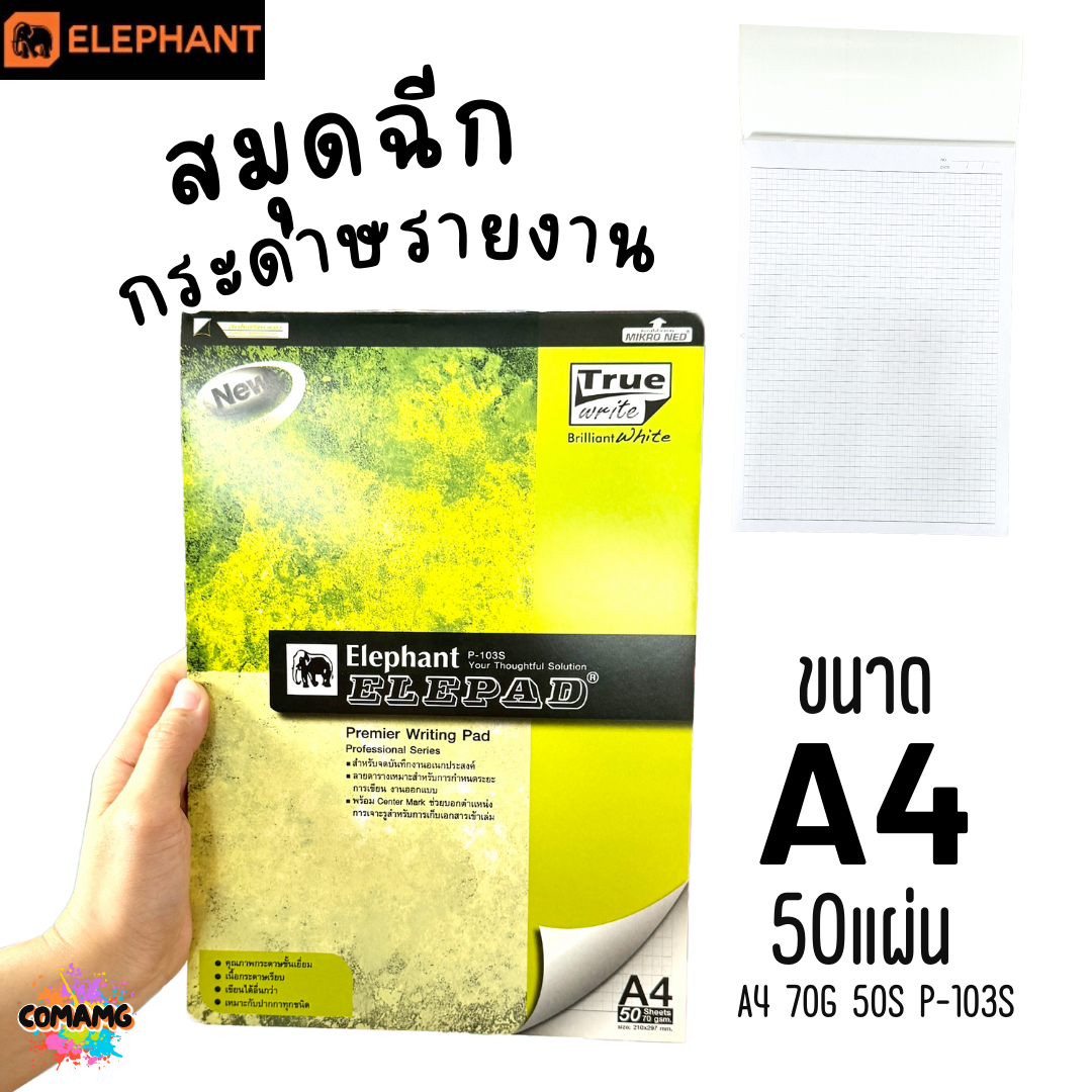 Elephant สมุดฉีก กระดาษรายงาน ขนาด A4 มีเส้นตาราง 70แกรม 50แผ่น รุ่น P-103S มีเส้น พร้อมส่ง