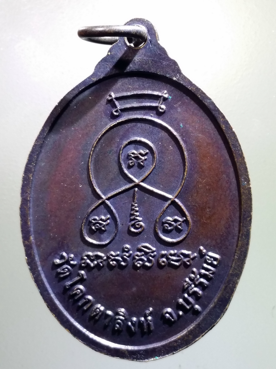 antig FB 177 เหรียญหลวงพ่อพวง ธัมมสาโร วัดโคกตาสิงห์ จังหวัดบุรีรัมย์ ตอกโค๊ตนะ 2 โค๊ต เลข ๑ ไทย 1 โค๊ต