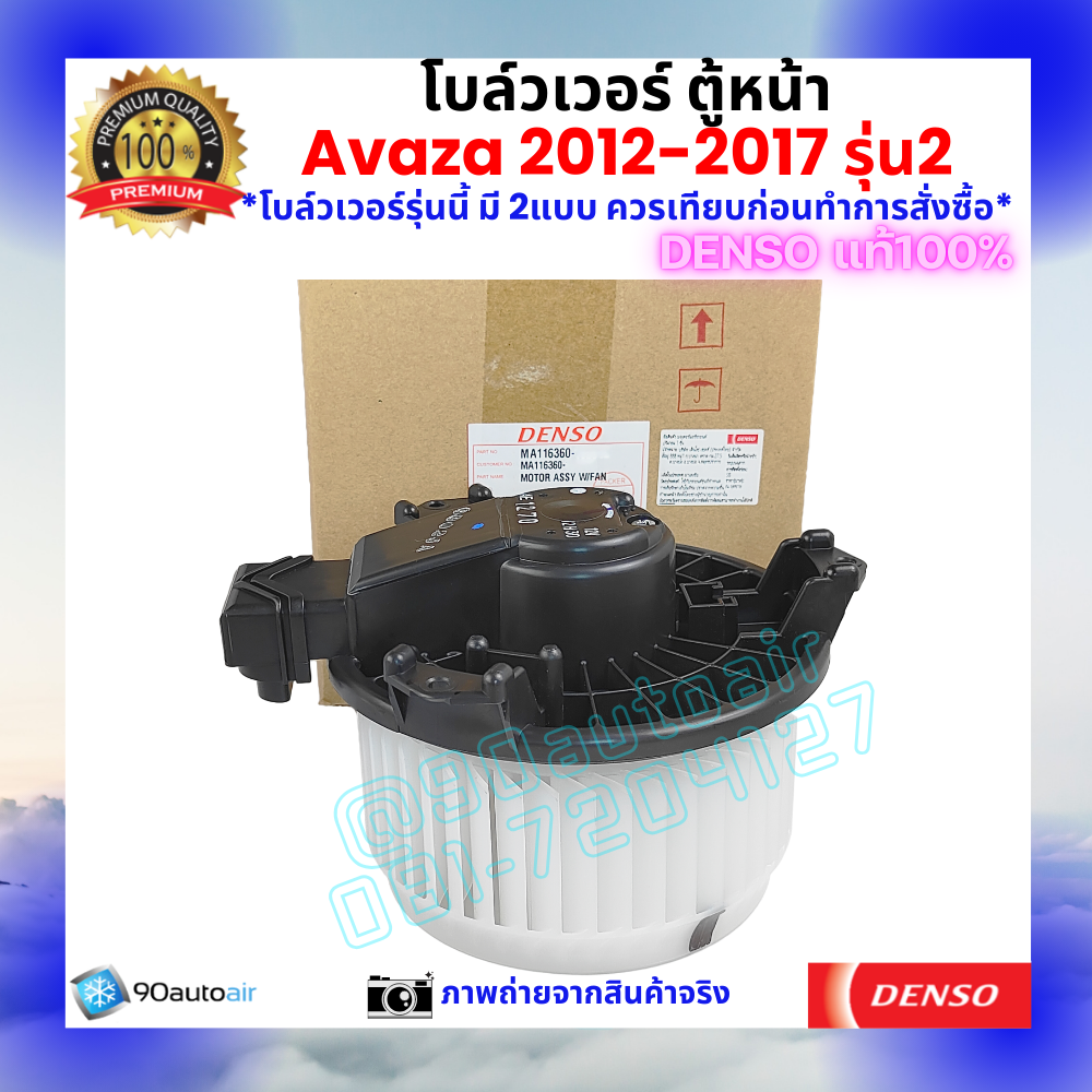 โบลว์เวอร์ แอร์ ตู้หน้า อะแวนซ่า Avanza 2012-2017 คุณภาพ พรีเมี่ยม ของ Denso แท้100%
