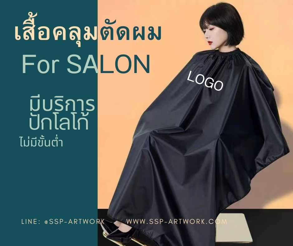 ผ้ากันเปื้อน เสื้อคลุมตัดผม กันเลอะเคมี กันน้ำ ไม่ติดผม มีบริการปักโลโก้