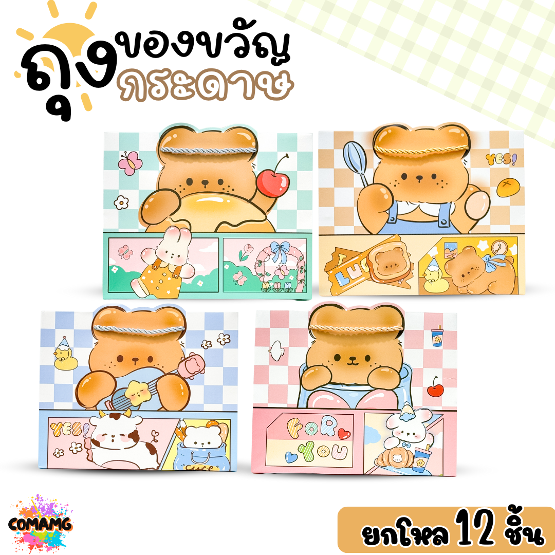 (ยกโหล12ชิ้น) ถุงกระดาษ ถุงของขวัญ มีหูหิ้ว ลายการ์ตูนหมีน่ารัก แนวนอน คละสี พร้อมส่ง