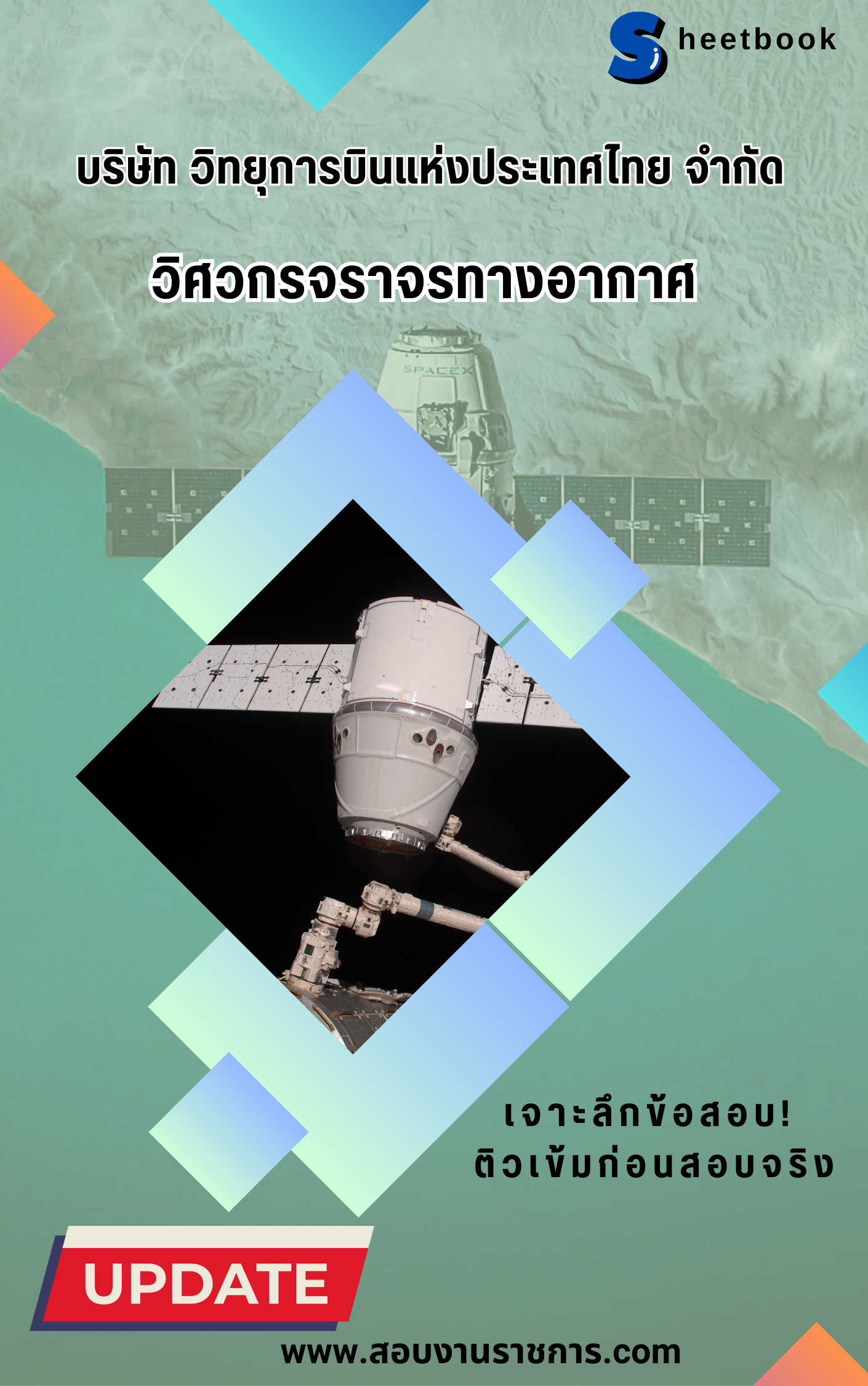 แนวข้อสอบวิศวกรจราจรทางอากาศ บริษัท วิทยุการบินแห่งประเทศไทย จำกัด (บวท.)