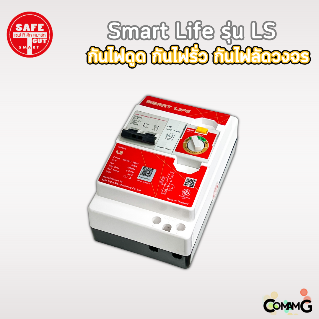 เครื่องตัดกระแสไฟฟ้า เซฟทีคัท รุ่นSmart Life LS กันไฟดูด ไฟรั่ว ไฟลัดวงจร Safe T Cut