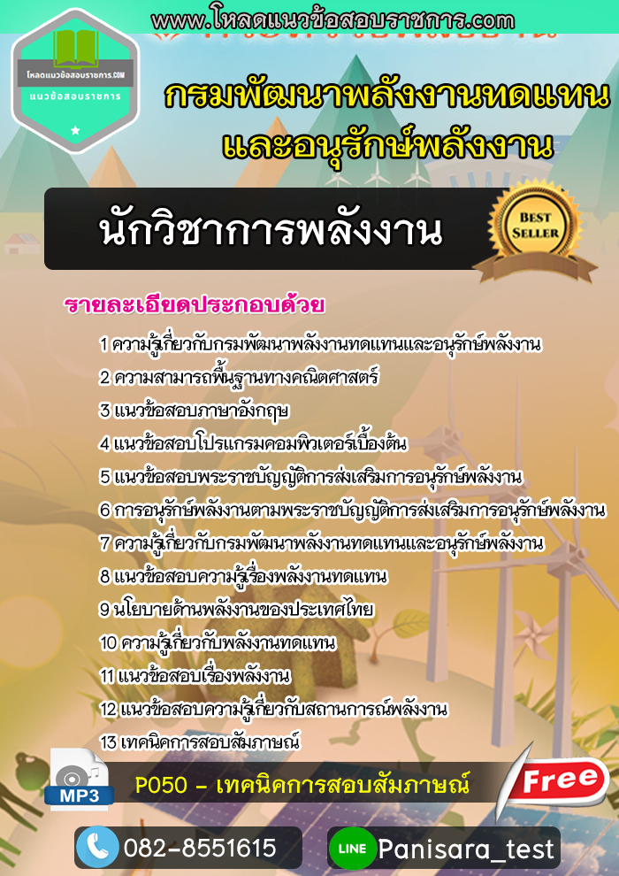 แนวข้อสอบนักวิชาการพลังงาน กรมพัฒนาพลังงานทดแทนและอนุรักษ์พลังงาน
