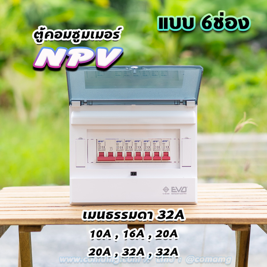 NPV ตู้คอนซูมเมอร์ 6ช่อง พร้อมเมนและลูก consumer unit