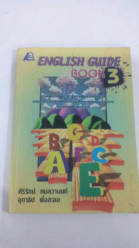 English Giude Book 3 พร้อมเฉลย โดย ศิริรัตน์ กมลวานนท์ และ จุฑาธิป พึ่งละออ