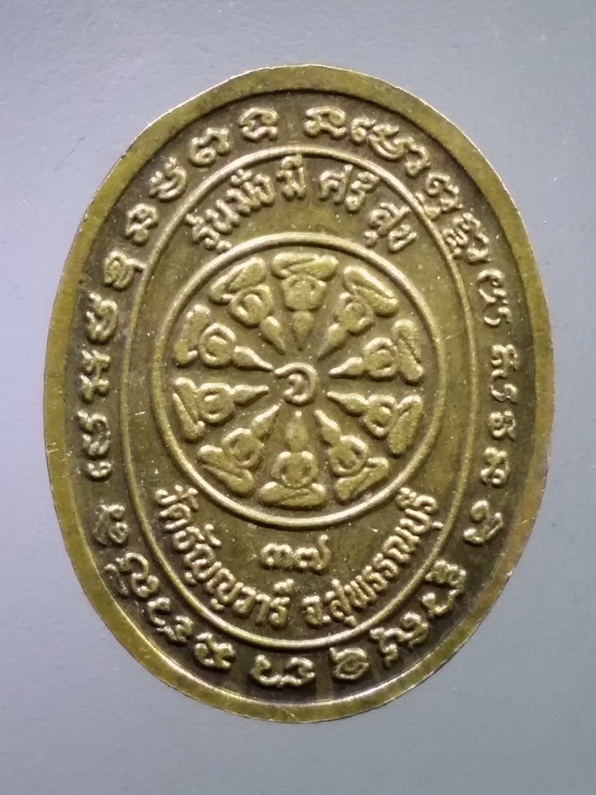 รหัสสินค้า เหรียญคณาจารย์ 7432 เหรียญทองฝาบาตร หลวงปู่เจริญ วัดธัญญวารี จังหวัดสุพรรณบุรี สร้างปี 2537 รุ่นมั่งมีศรีสุข พระรายการนี้ให้เช่าบูชาแล้ว