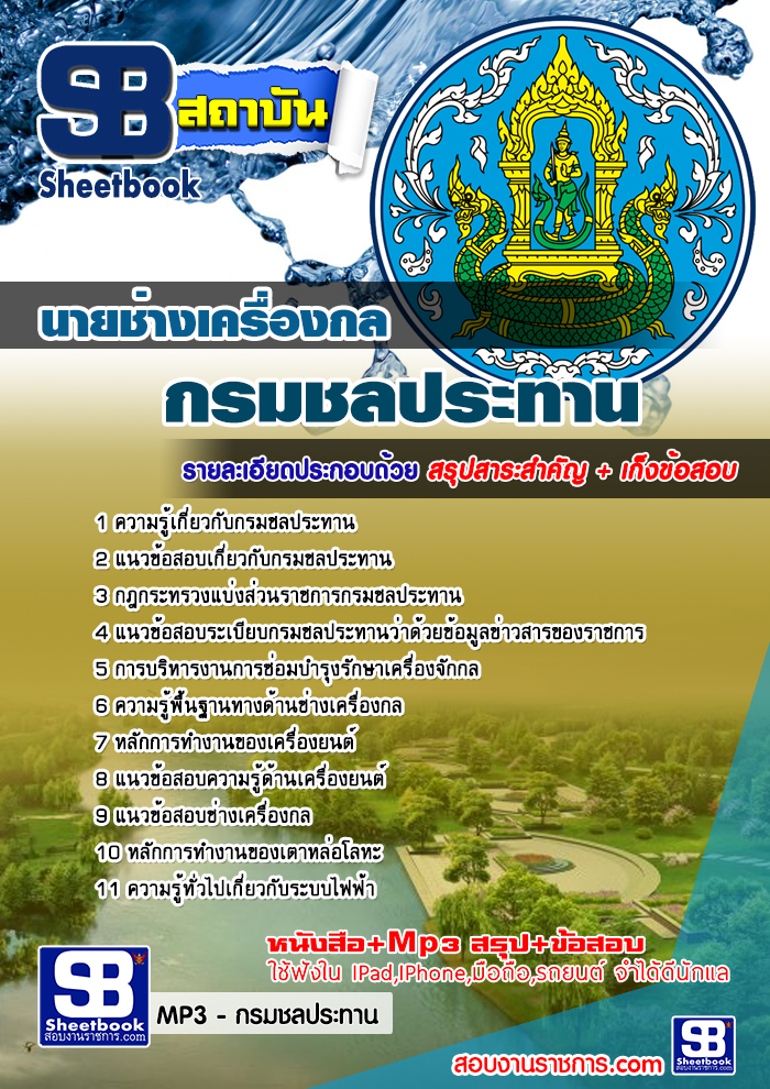 แนวข้อสอบ นายช่างเครื่องกล กรมชลประทาน NEW