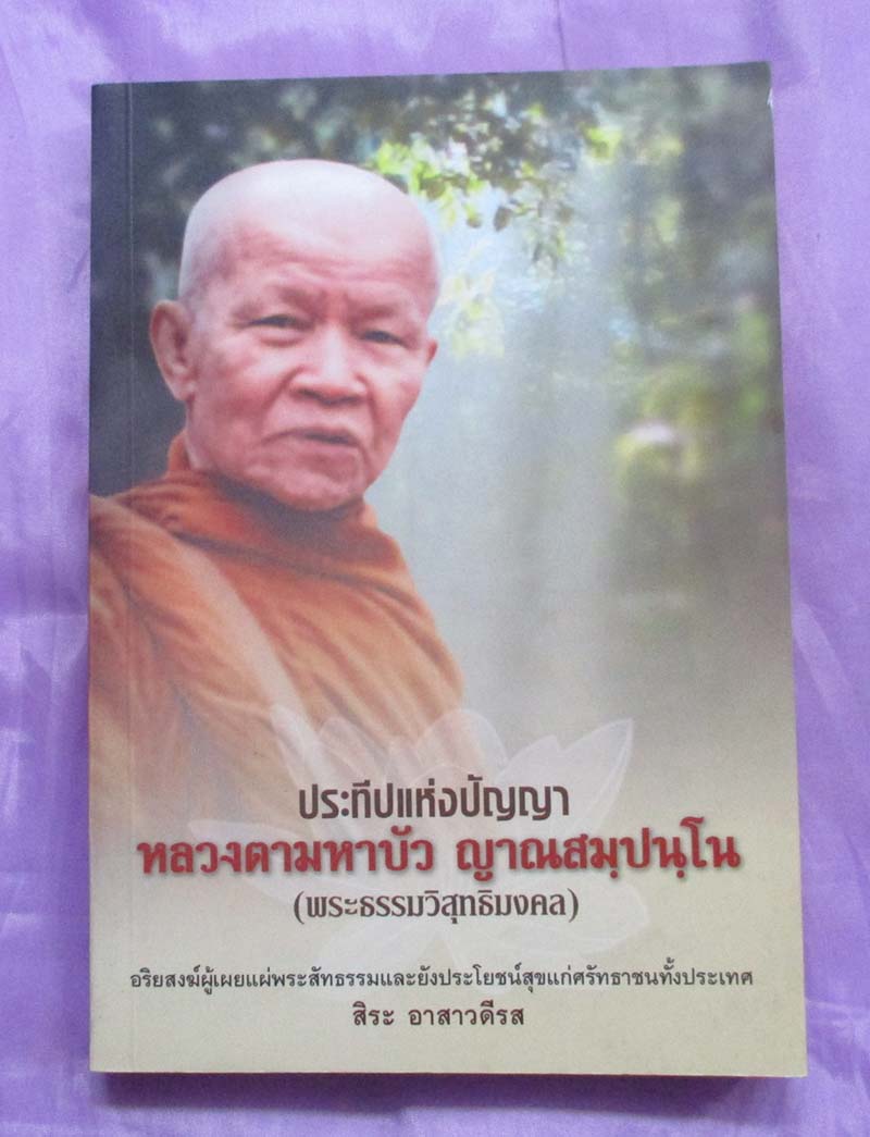 หนังสือ ประทีปแห่งปัญญา หลวงตามหาบัว ญาณสมปนโน