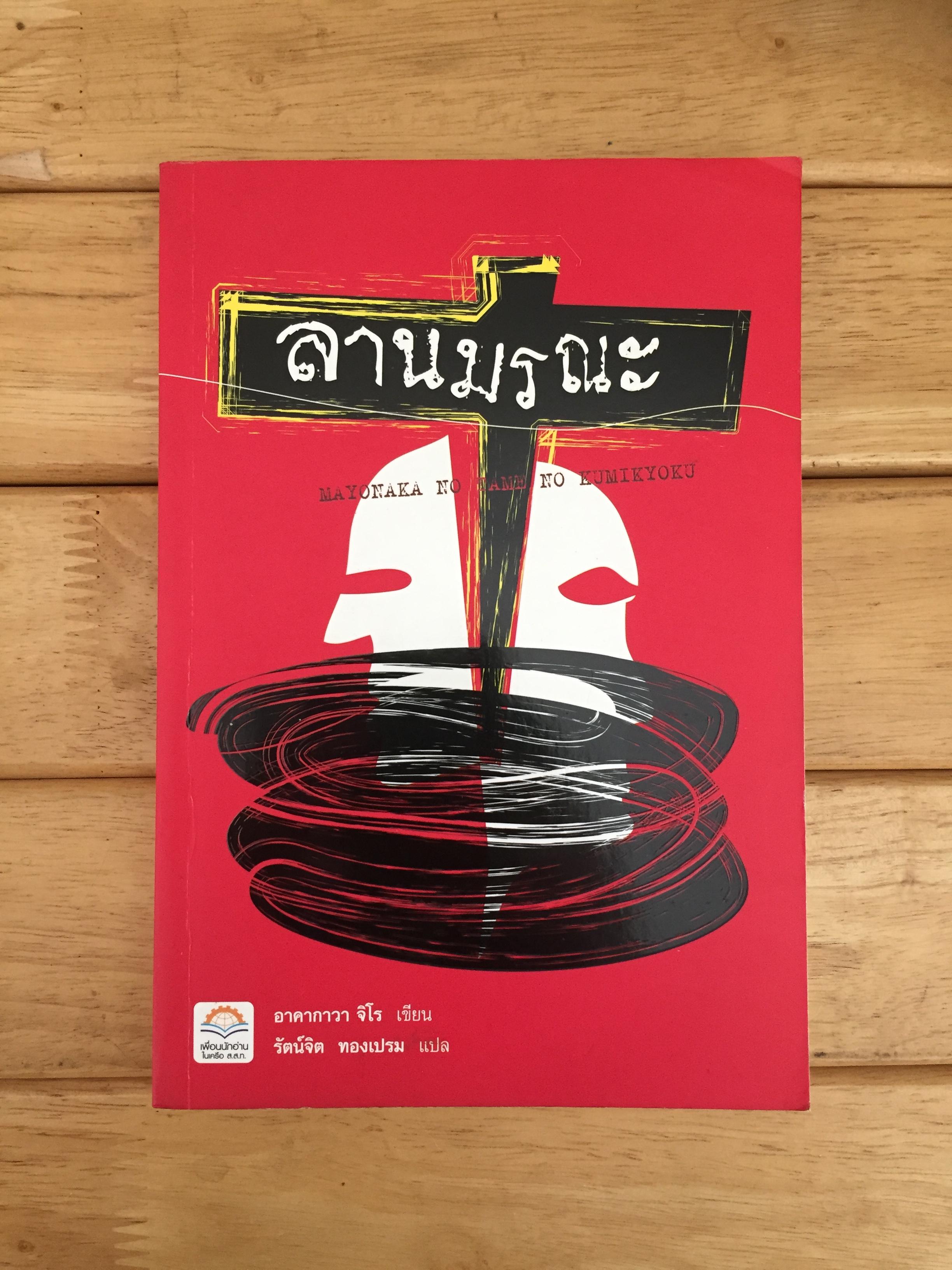 ลานมรณะ
