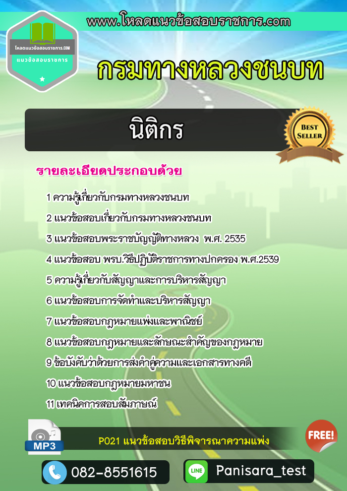 แนวข้อสอบนิติกร กรมทางหลวงชนบท