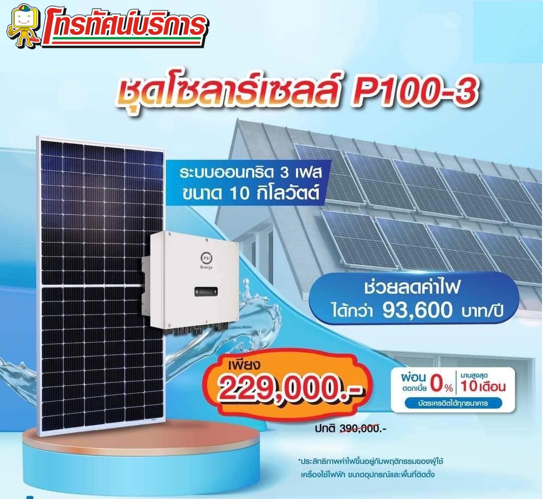 ชุดโซล่าเซลล์ P100 3 PHASE (10Kw)