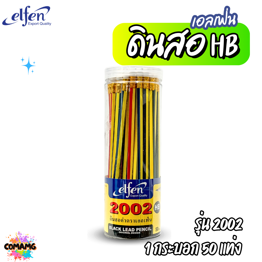(1กระบอก50แท่ง) ดินสอดำHB Elfen เอลเฟ่น รุ่นนีออน ชูการ์ และ2002 ขายยกกระบอก พร้อมส่ง