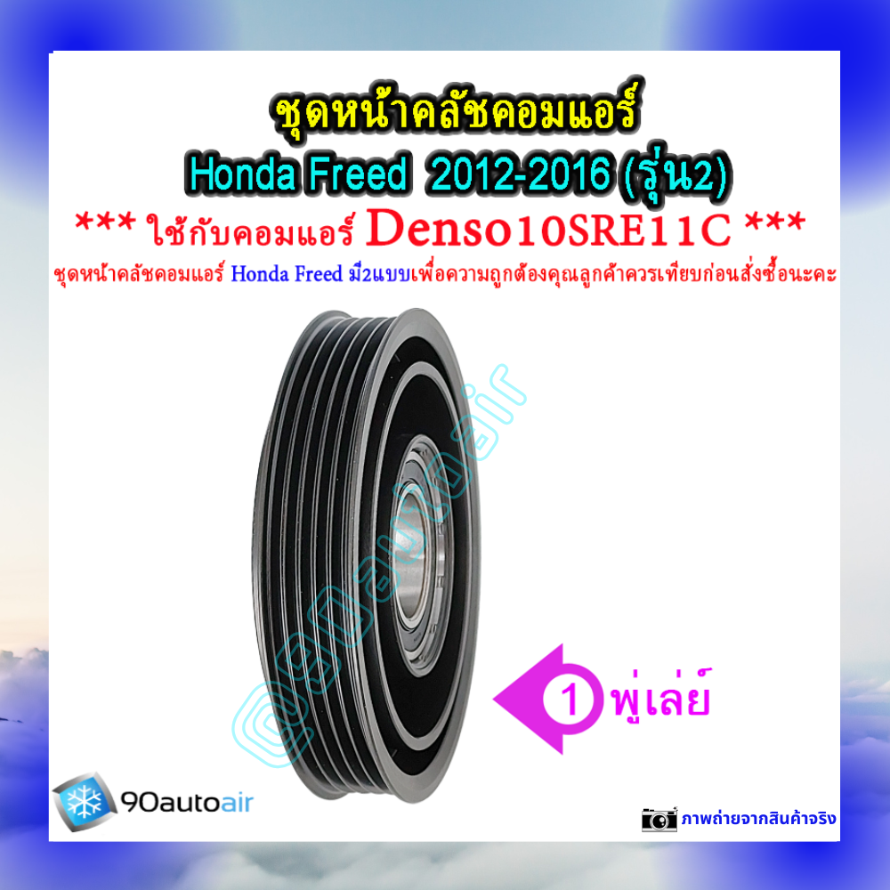 ชุดหน้าคลัชคอมแอร์ ฮอนด้า ฟรีด 2012-2016 (ชุดหน้าคลัชคอมแอร์ Honda Freed2012-2016)
