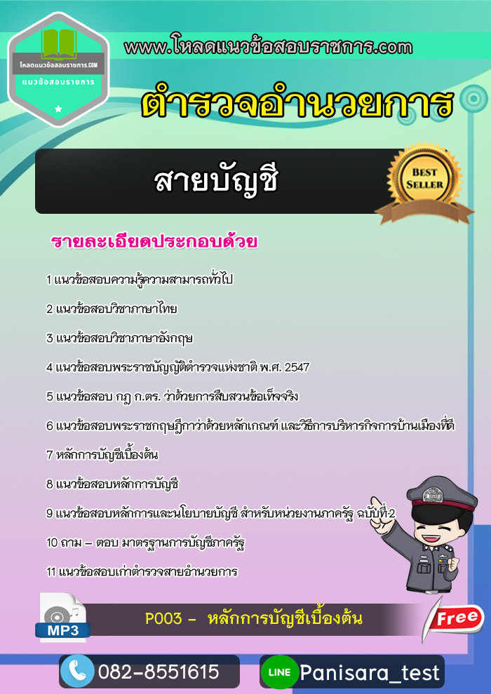 update แนวข้อสอบนายสิบตำรวจอำนวยการ สายบัญชี