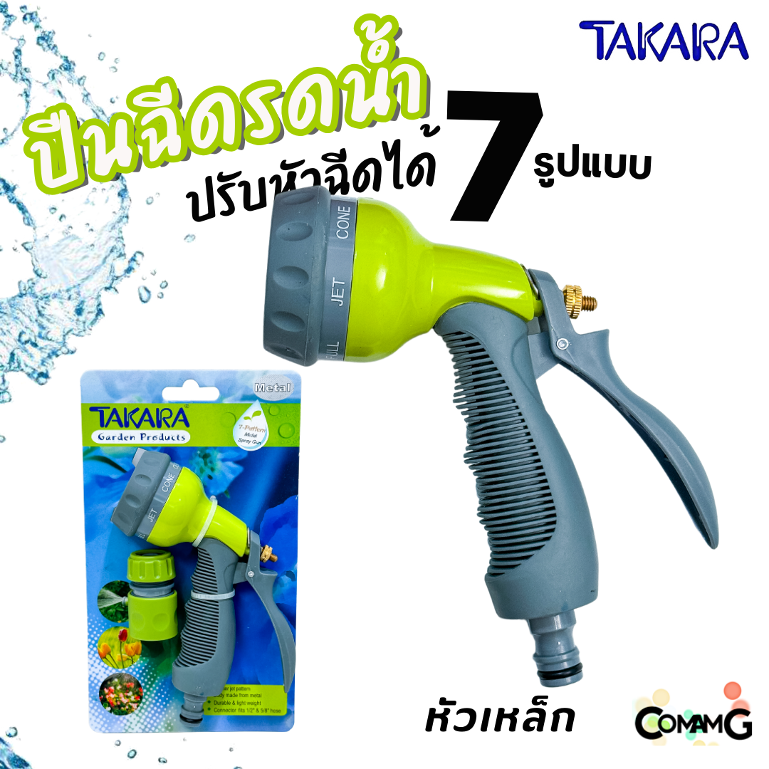 Takara ปืนฉีดน้ำ หัวรดน้ำ แบบปรับได้ 7 รูปแบบ พร้อมข้อต่อสายยาง แบบพลาสติก และเหล็ก