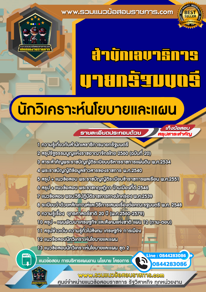 แนวข้อสอบนักวิเคราะห์นโยบายและแผน สำนักเลขาธิการนายกรัฐมนตรี NEW