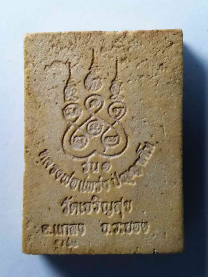 รหัสสินค้า พระเนื้อดิน เนื้อผง เนื้อว่าน 243 พระผงรูปเหมือนหลวงพ่อแพร่ง วัดเจริญสุข อำเภอแกลง จังหวัดระยอง