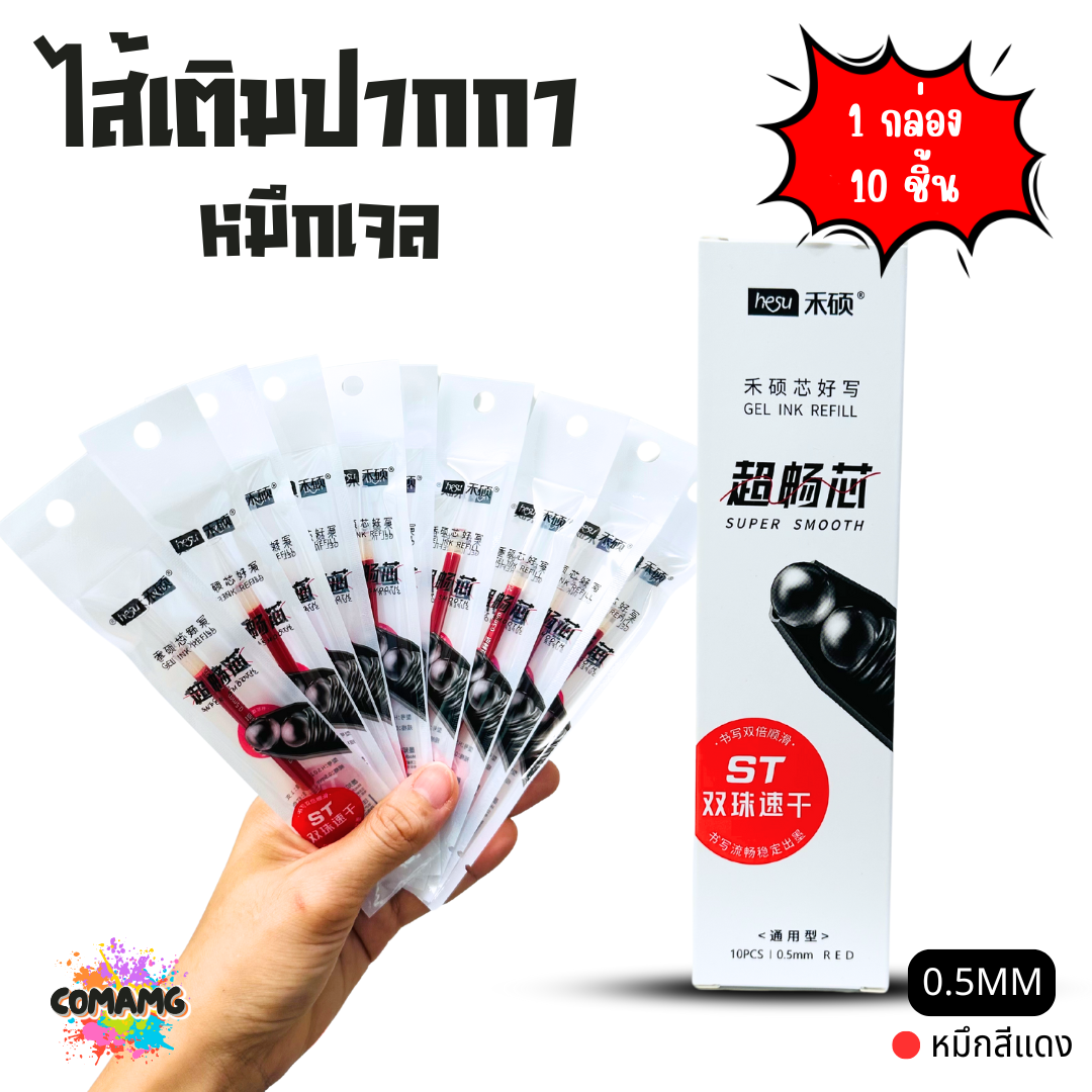 (ยกกล่อง 10ชิ้น) ไส้เติมปากกา ใส้ปากกา หมึกเจล หัวขนาด 0.5 รุ่น HS010 มีหมึกสีดำ สีน้ำเงิน สีแดง พร้อมส่ง