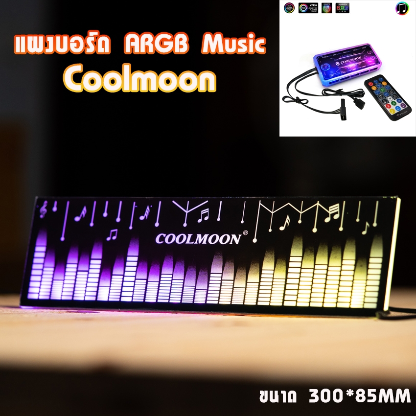 แผงบอร์ดไฟ แบบARGB 5V แท่งบาร์music ของ CoolMoon