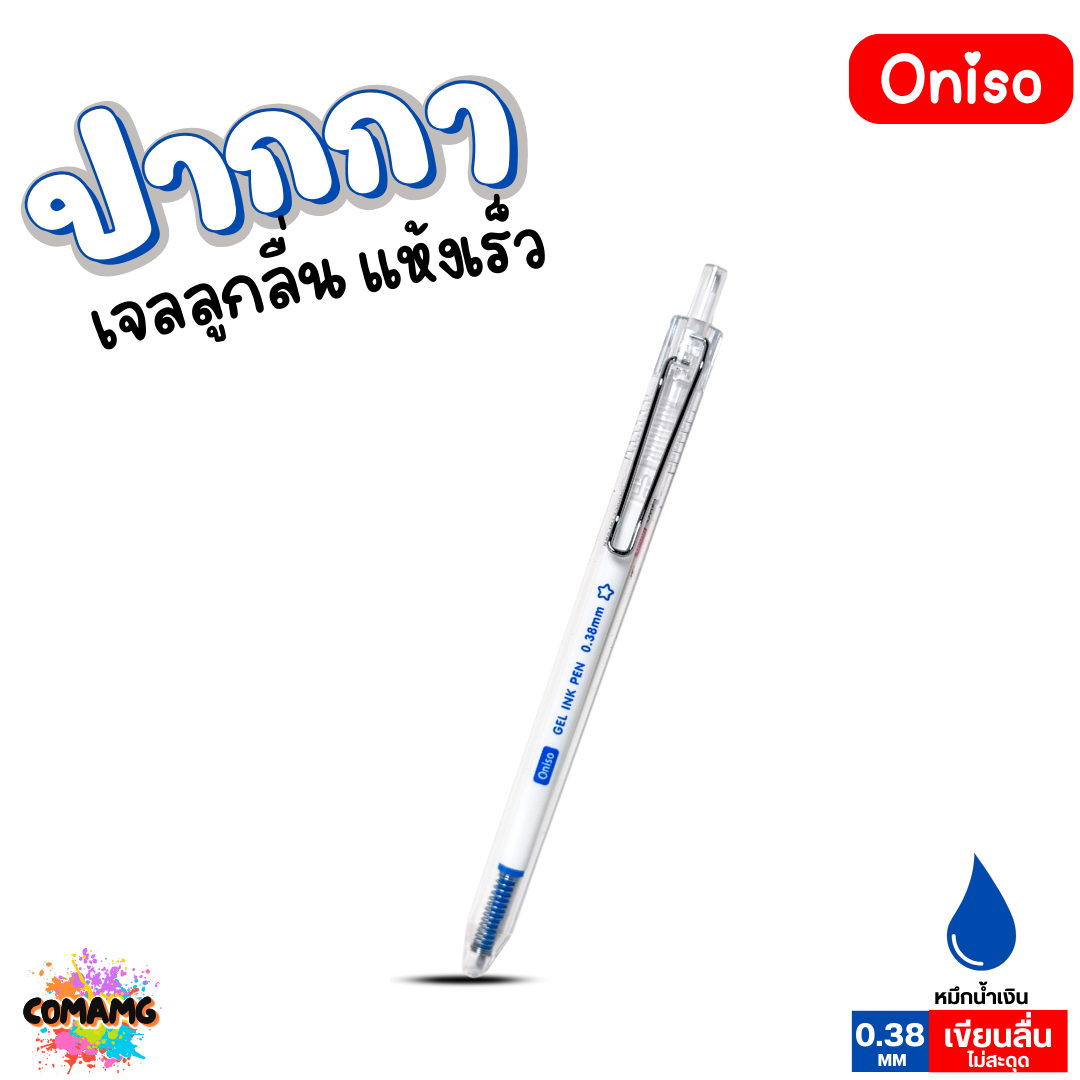 Oniso ปากกาเจล แห้งไว ด้ามใส รุ่น ONI-AH001 หมึกสีดำ สีน้ำเงิน สีแดง หัวขนาด 0.38MM พร้อมส่ง