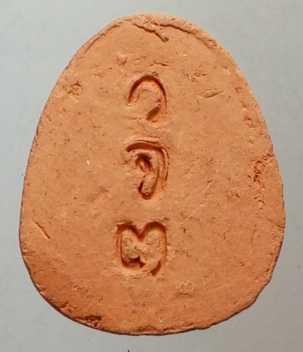 รหัสสินค้า พระปิดตา ทั่วไป 132 พระปิดตาเนื้อดินเผา วัดจันทร์ตะวันตก จังหวัดพิษณุโลก พระอุบาลี อตุโล ปลุกเสก