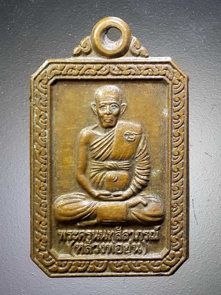 รหัสสินค้า เหรียญคณาจารย์ 4372 เหรียญพระครูนนทสีลาภรณ์ หลวงพ่ออุ่น วัดสาลีโขภิตาราม อำเภอปากเกร็ด จังหวัดนนทบุรี สร้างปี 2556 รุ่นหล่อรูป
