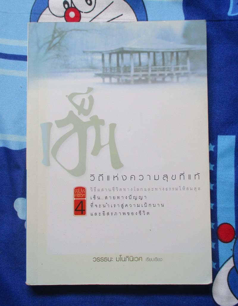 หนังสือ เซน วิถีแห่งความสุขที่แท้
