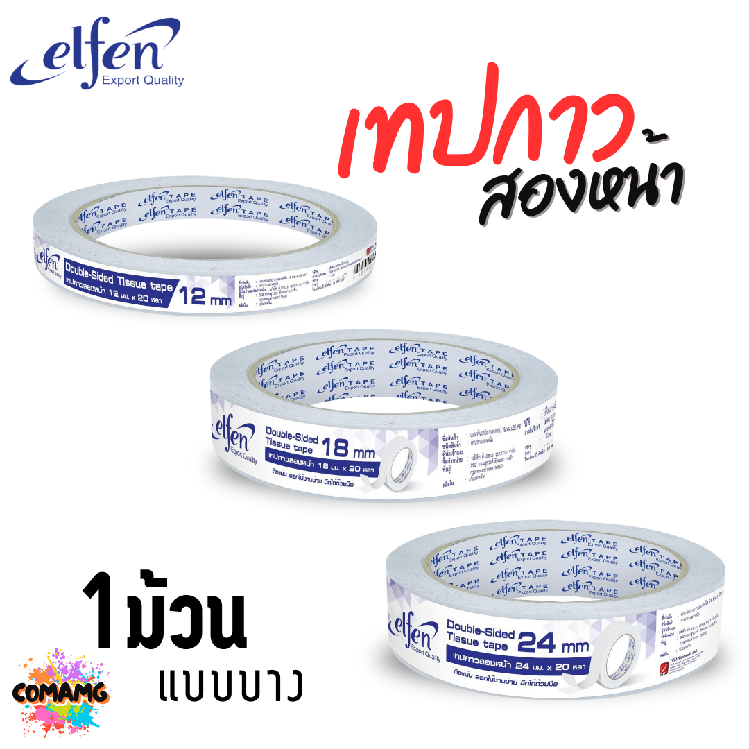 Elfen เทปกาวสองหน้า แบบบาง มี 3 ขนาด มี 12mm 18mm และ 24mm ยาว20หลา พร้อมส่ง
