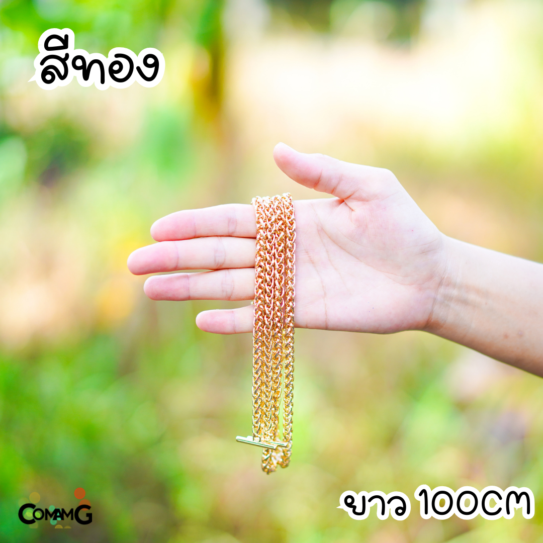 สายกระเป๋าโซ่ถักกลม หัวเกี่ยวตัวที สายโซ่ 100/120ซม มีหลายสี พร้อมส่ง