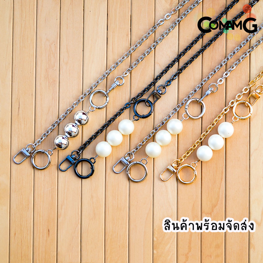 สายกระเป๋าโซ่ต่อมุก ต่อมุก3ลูก สายกระเป๋ามุก สินค้าพร้อมส่ง