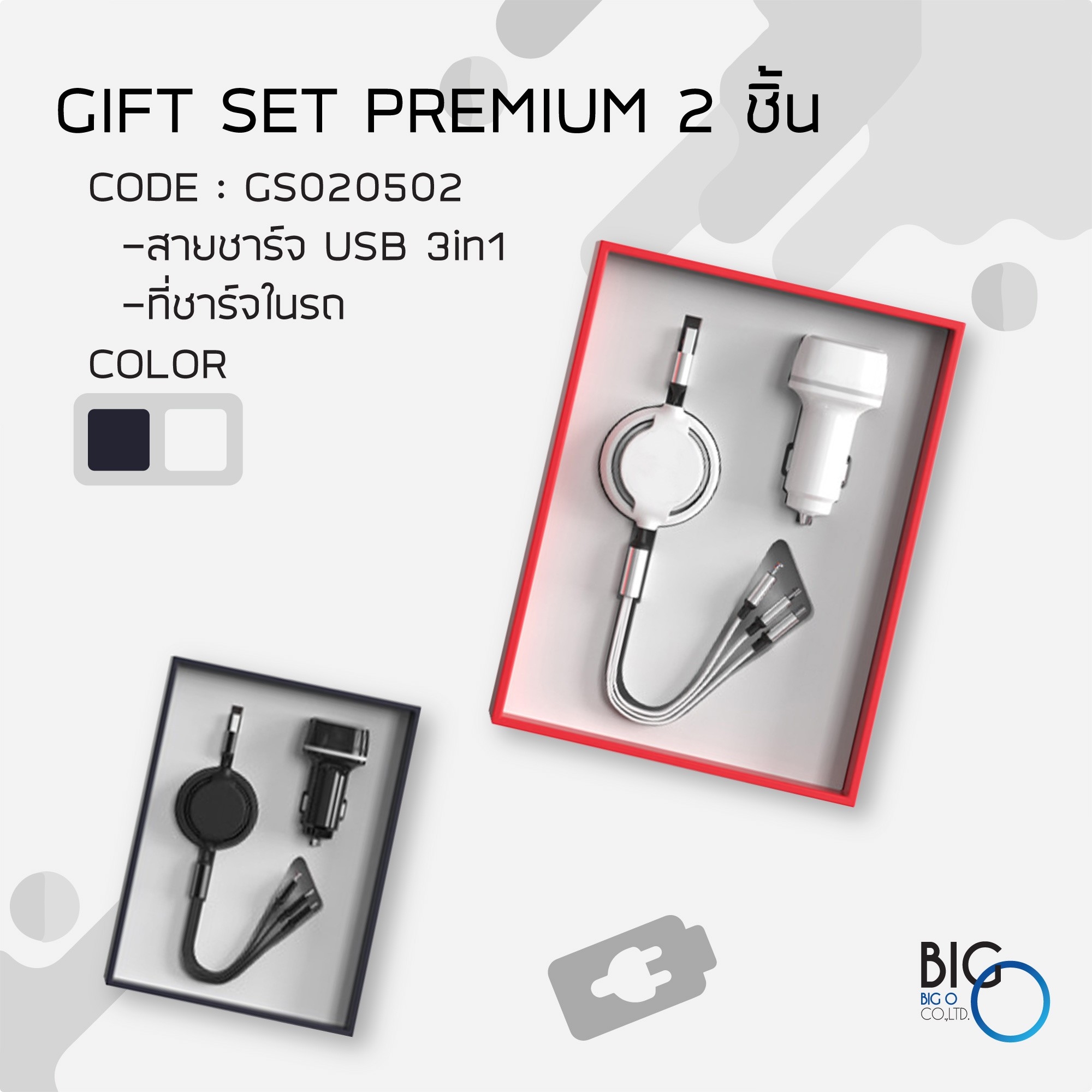 กิ๊ฟเซ็ทพรีเมี่ยม 2 ชิ้น สายชาร์จ/ที่ชาร์จในรถยนต์