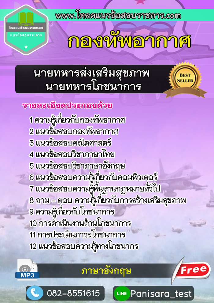 [NEW] แนวข้อสอบนายทหารส่งเสริมสุขภาพ,นายทหารโภชนาการ กองทัพอากาศ