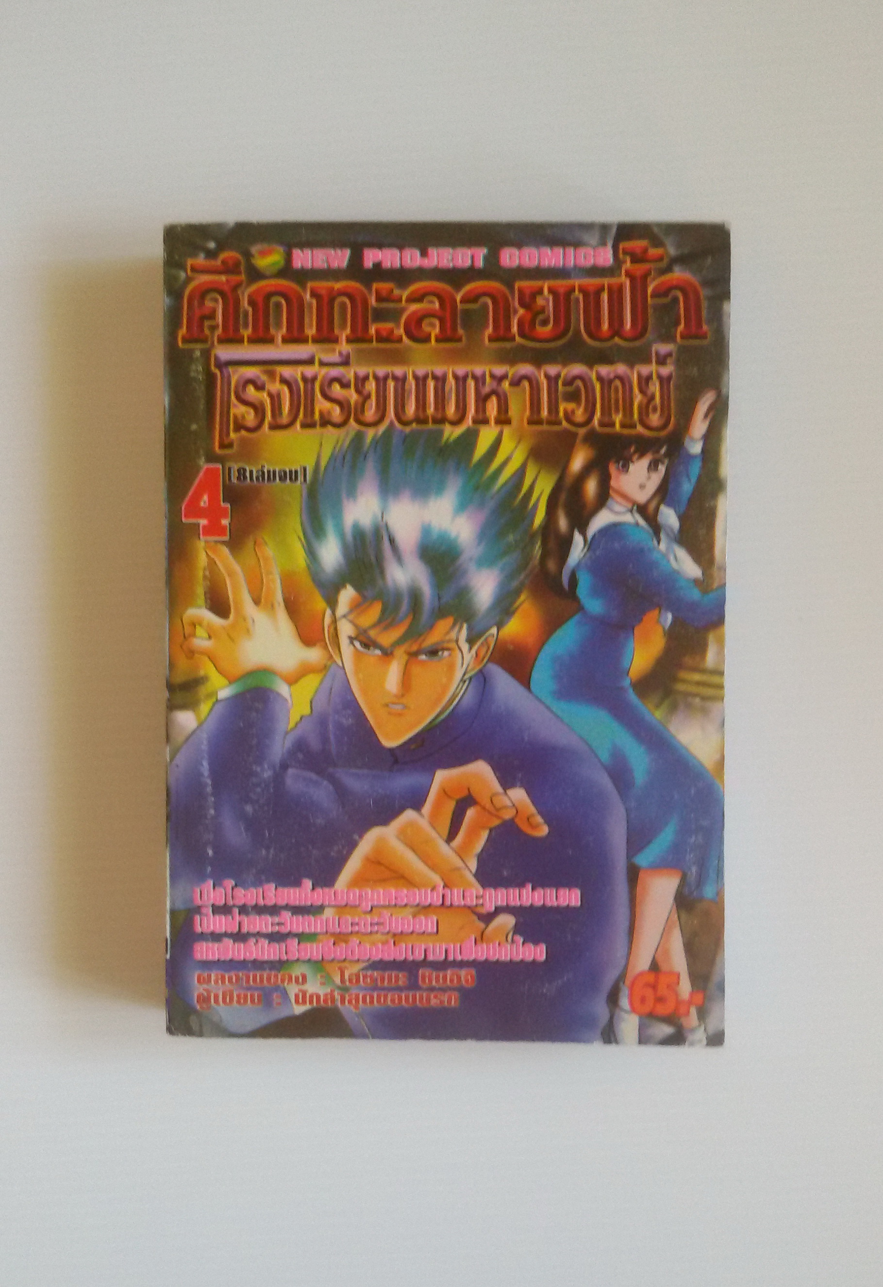 ศึกทะลายฟ้า โรงเรียนมหาเวทย์ เล่ม4