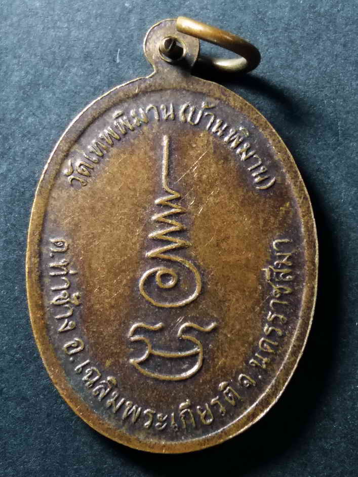 รหัสสินค้า เหรียญคณาจารย์ 041 เหรียญหลวงปู่เสือ วัดเทพพิมาน (บ้านพิมาน) ตำบลท่าช้าง อำเภอเฉลิมพระเกียรติ จังหวัดนครราชสีมา ตอกโค๊ต