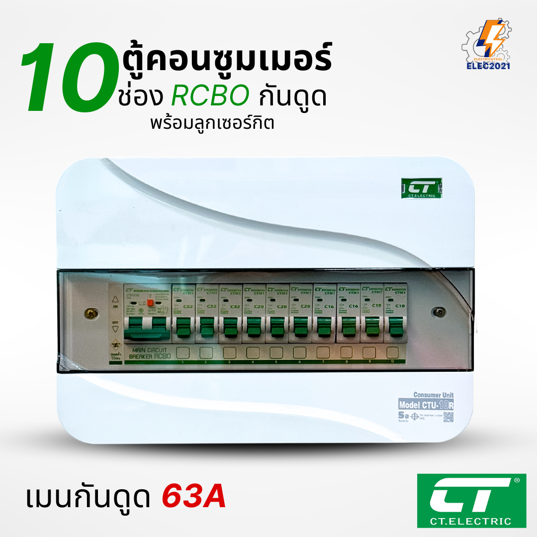 ตู้คอนซูมเมอร์ CT แบบ 10ช่อง พร้อมลูกเซอร์กิตครบชุด เมนธรรมดา เมนกันดูดRCBO consumer unit ตู้ควบคุมไฟ มีมอก