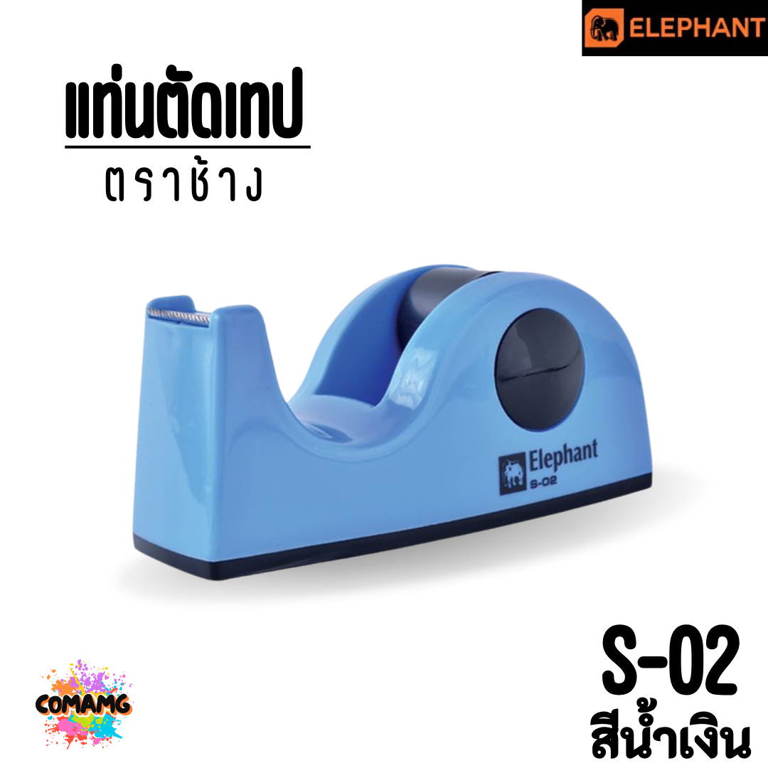แท่นตัดเทป ตราช้างElephant รุ่น S-02 ขนาดเล็ก สำหรับเทปแกนเล็ก คละสี พร้อมส่ง