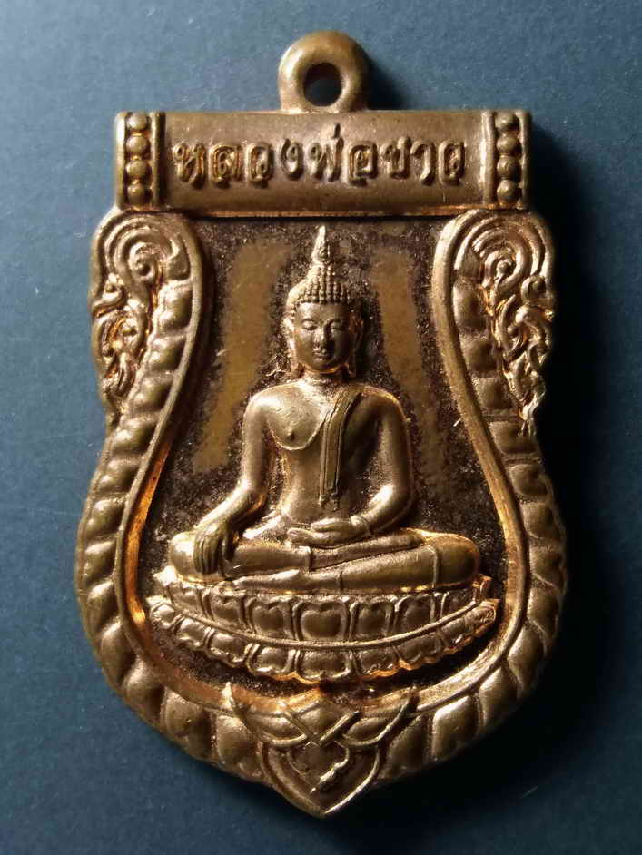 รหัสสินค้า เหรียญพระพุทธ 193 เหรียญเสมาพระพุทธหลวงพ่อขาว วัดจันทร์ อำเภอนครหลวง จังหวัดอยุธยา สร้างปี 2556