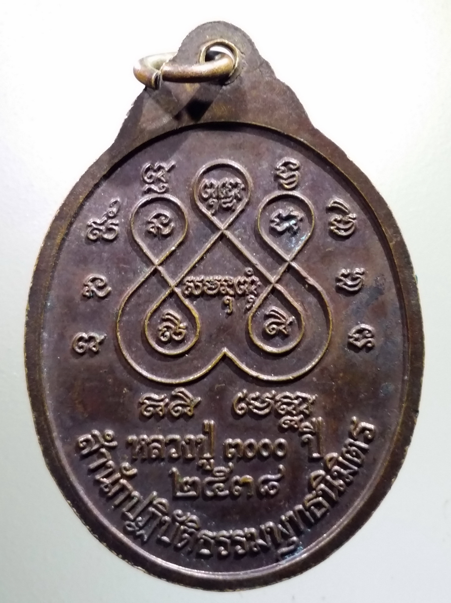 antig FB 167 เหรียญหลวงพ่อเพชร์ ธีระปัญโณ หลวงปู่ 3,000 ปี สำนักปฏิบัติธรรมพุทธนิมิตร สร้างปี 2538