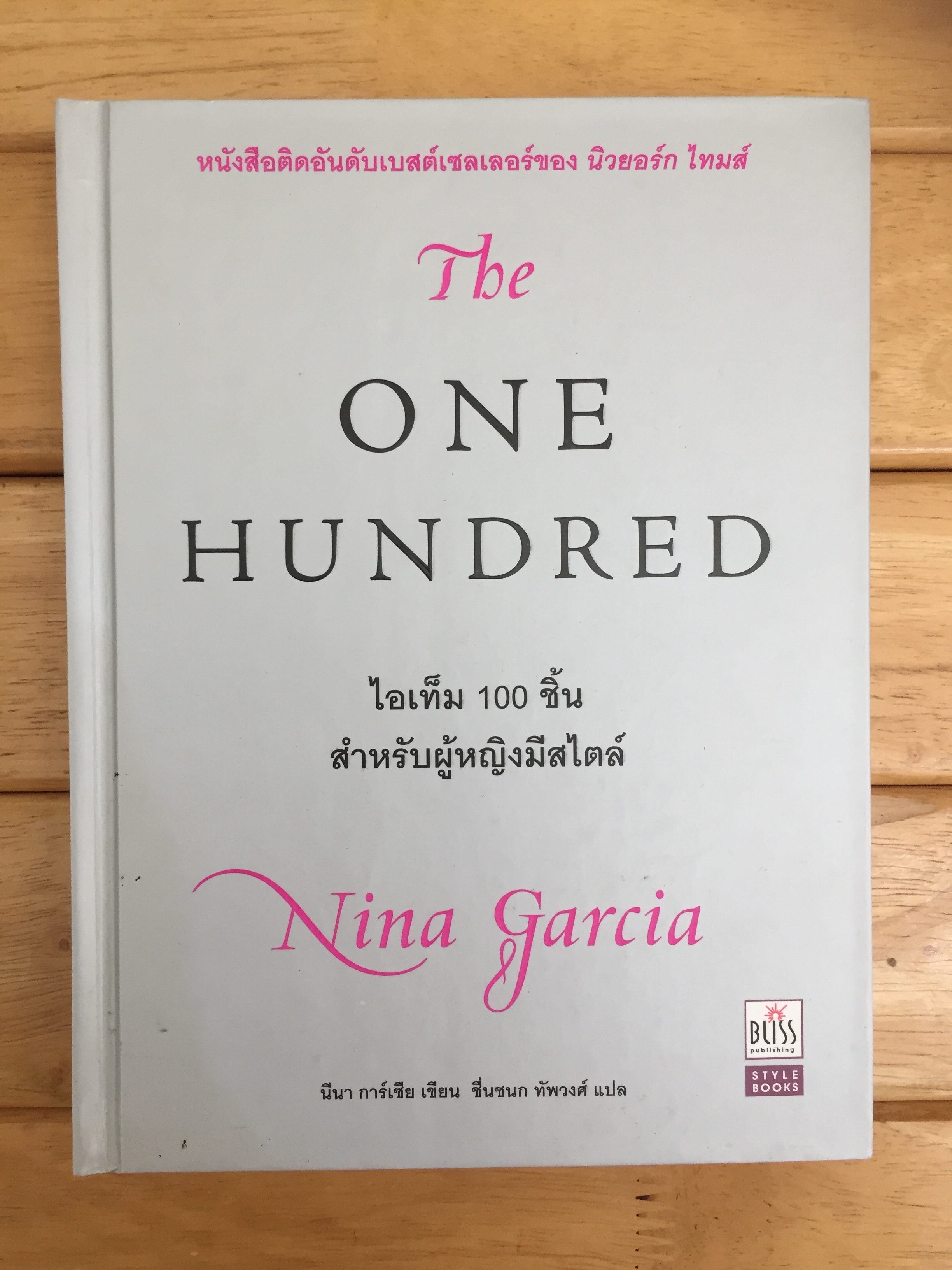 The One Hundred ไอเท็ม 100 ชิ้นสำหรับผู้หญิงมีสไตล์ (ปกแข็ง)