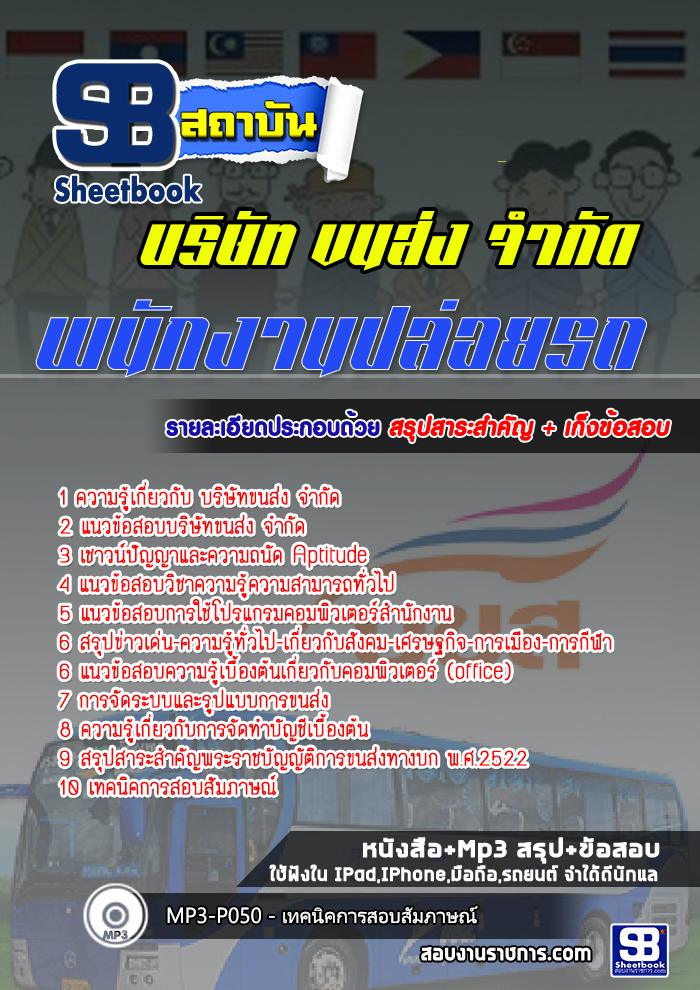 แนวข้อสอบพนักงานปล่อยรถ บริษัท ขนส่ง จำกัด (บขส)