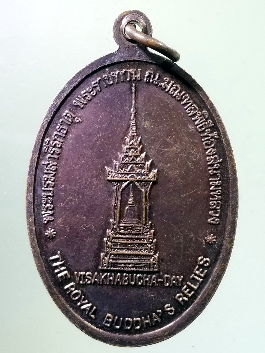 รหัสสินค้า เหรียญพระพุทธ 4072 เหรียญพระแก้วมรกต หลังพระบรมสารีริกธาตุ พระราชทาน ณ.มณฑลพิธีท้องสนามหลวง ที่ระลึกในวันวิสาขบูชาเป็นวันสำคัญของสหประชาชาติเป็นวันสากลของโลก สร้างปี 2542