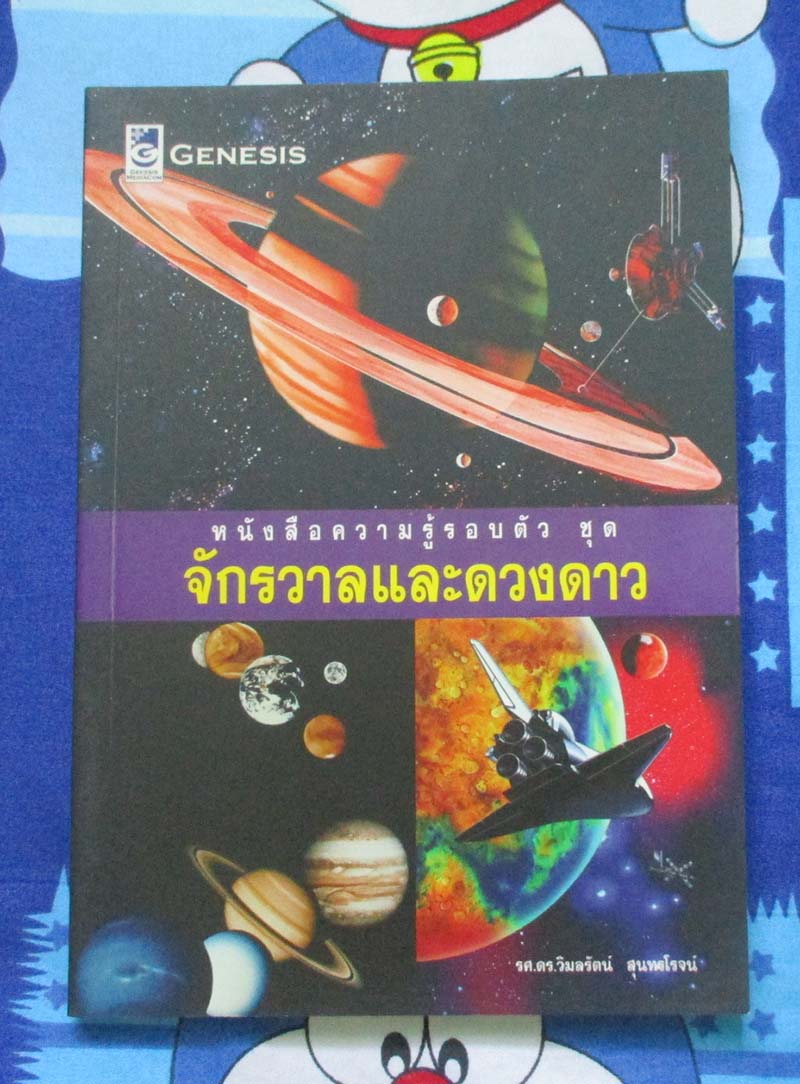 หนังสือ จักรวาลและดวงดาว