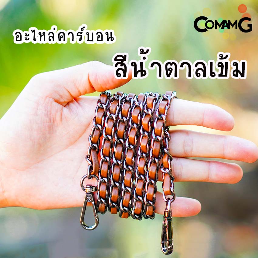 สายกระเป๋า โซ่เปีย สายโซ่สอดใส้PU สายโซ่เปีย มีหลายสี ตัวเกี่ยวทรงหยดน้ำ สินค้าพร้อมส่ง