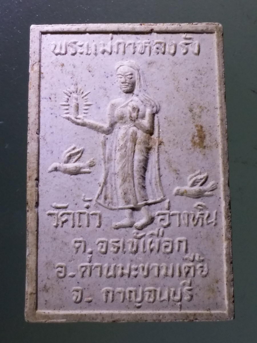 Antig Pim 116 พระสมเด็จเนื้อผงฝังตะกรุด พระแม่กาหลงรัง วัดถ้ำอ่างหิน ตำบลจระเข้เผือก อำเภอด่านมะขามเตี้ย จังหวัดกาญจนบุรี